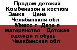 Продам детский Комбенизон и костюм Зайка! › Цена ­ 1 000 - Челябинская обл., Миасс г. Дети и материнство » Детская одежда и обувь   . Челябинская обл.